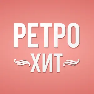 Ретро Хит (Retro Hit) FM