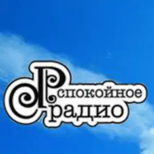 Spokoinoe Radio Russia Radio